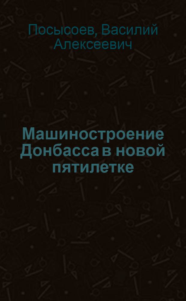 Машиностроение Донбасса в новой пятилетке