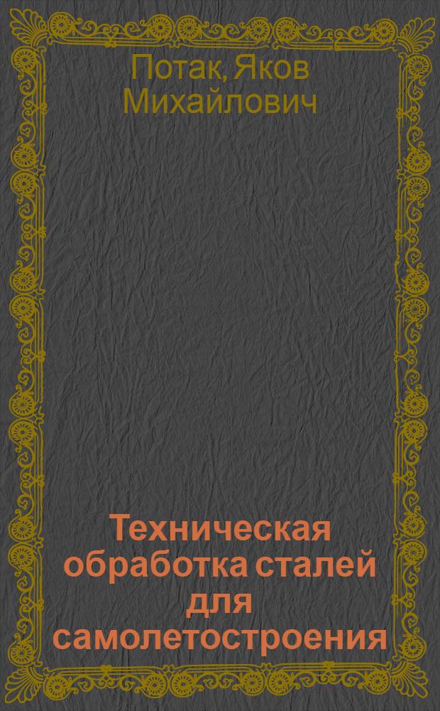 Техническая обработка сталей для самолетостроения