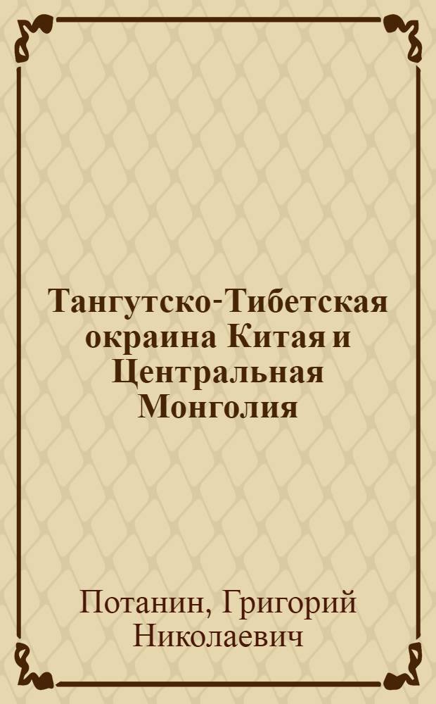 Тангутско-Тибетская окраина Китая и Центральная Монголия