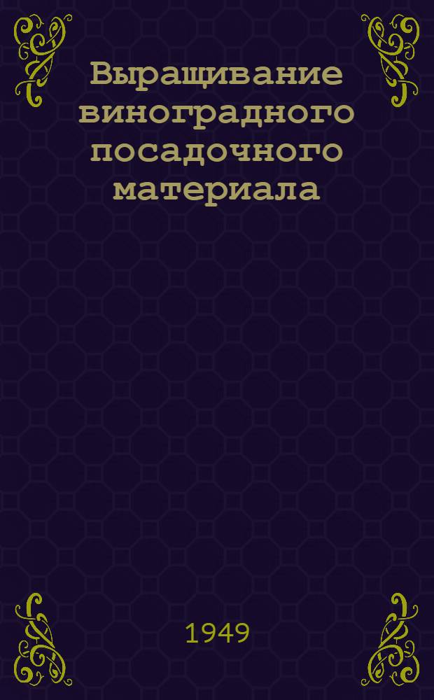 Выращивание виноградного посадочного материала