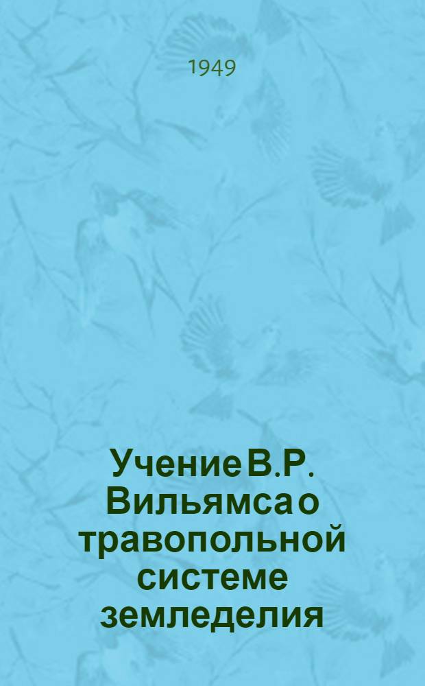 Учение В.Р. Вильямса о травопольной системе земледелия : К 10-летию со дня смерти