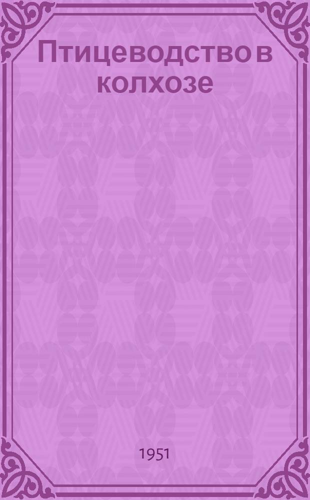 Птицеводство в колхозе