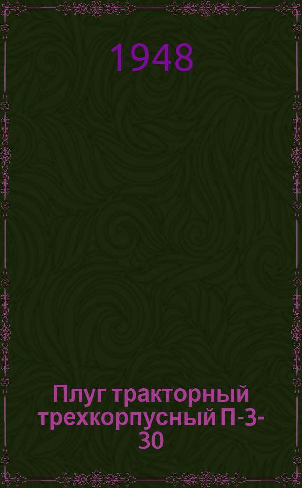 Плуг тракторный трехкорпусный П-3-30 : Сборка, применение, уход