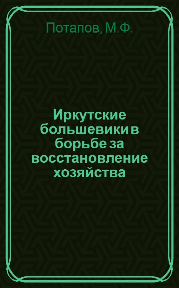 Иркутские большевики в борьбе за восстановление хозяйства (1921-1925 гг.)