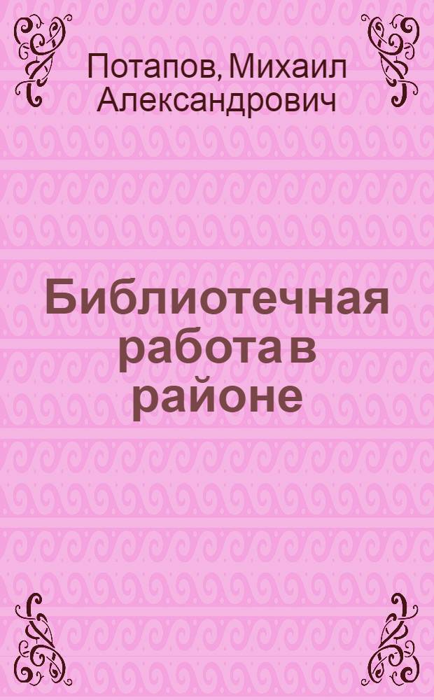 Библиотечная работа в районе