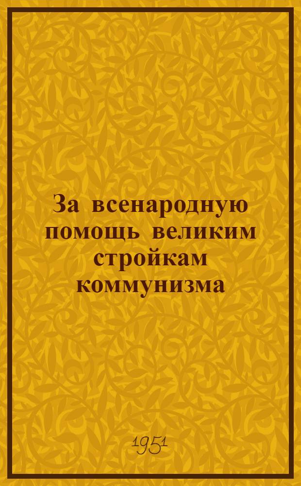 За всенародную помощь великим стройкам коммунизма : Беседа агитатора т. Потаповой З.А. с колхозниками укрупненной с.-х. артели "Тихий Дон"