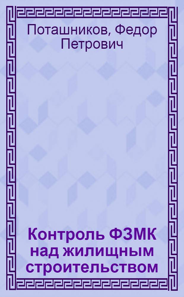 Контроль ФЗМК над жилищным строительством
