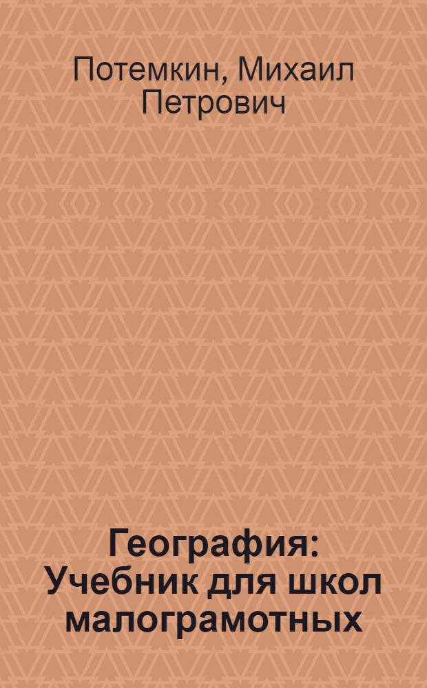 География : Учебник для школ малограмотных