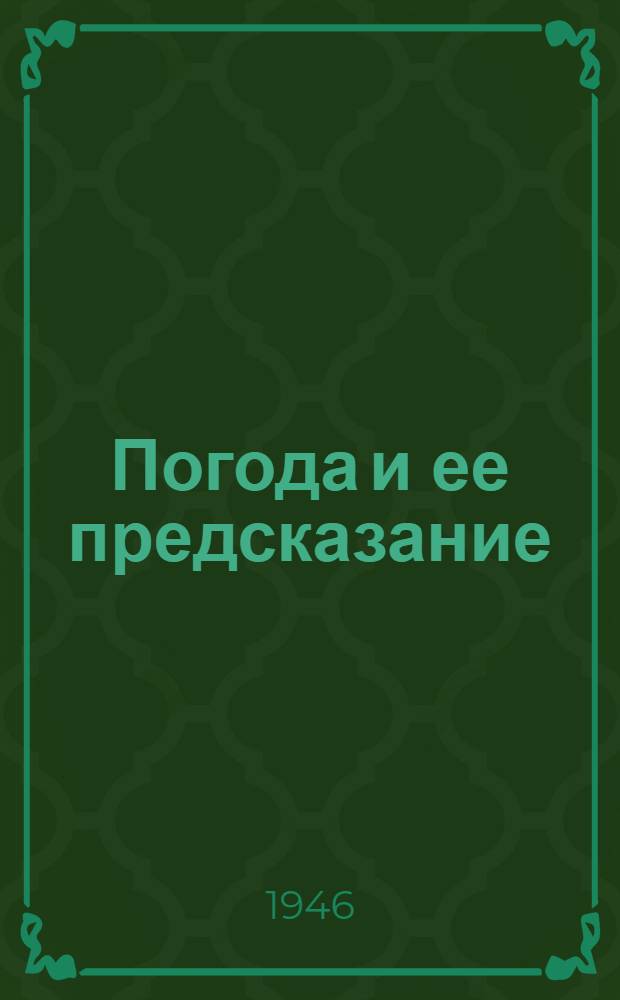 Погода и ее предсказание