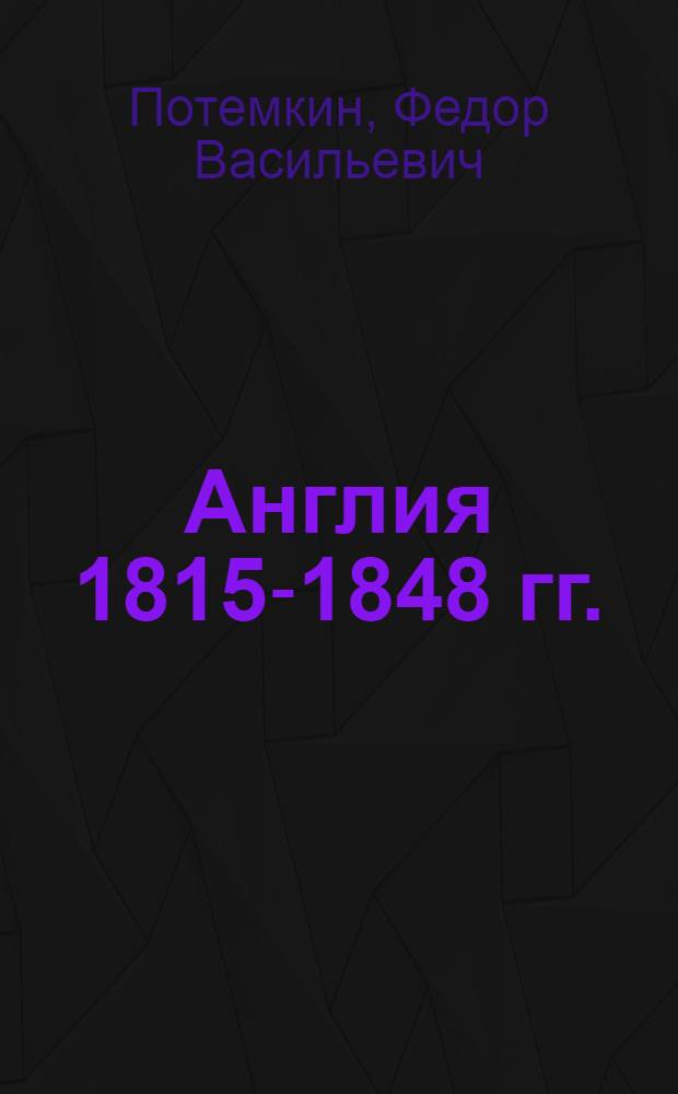 Англия 1815-1848 гг. : Стенограмма лекции..