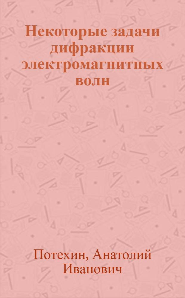 Некоторые задачи дифракции электромагнитных волн