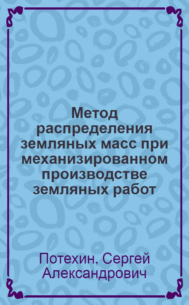 Метод распределения земляных масс при механизированном производстве земляных работ : (Предложение инж. С.А. Потехина)