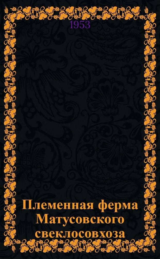 Племенная ферма Матусовского свеклосовхоза
