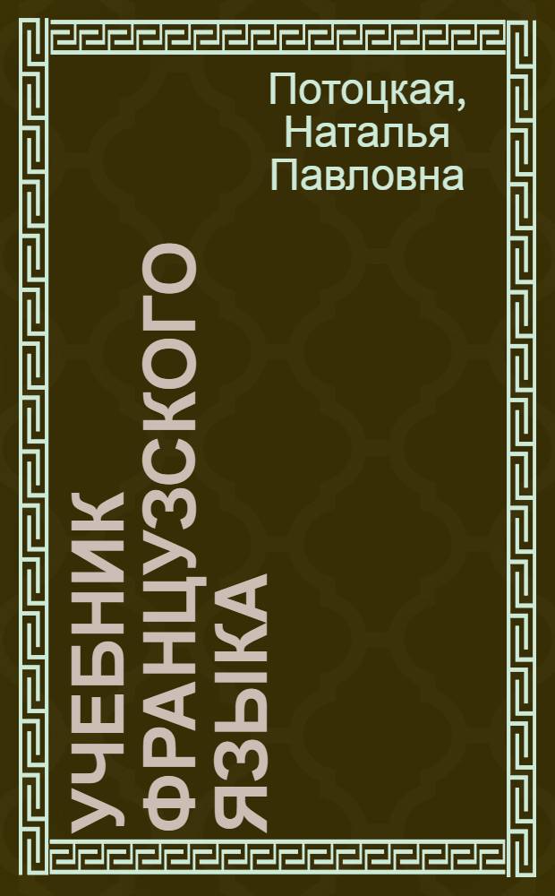 Учебник французского языка : Для неязыковых вузов