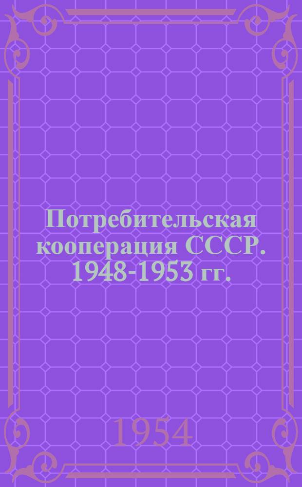 Потребительская кооперация СССР. 1948-1953 гг. : (Диаграммы и фотоснимки) : Альбом