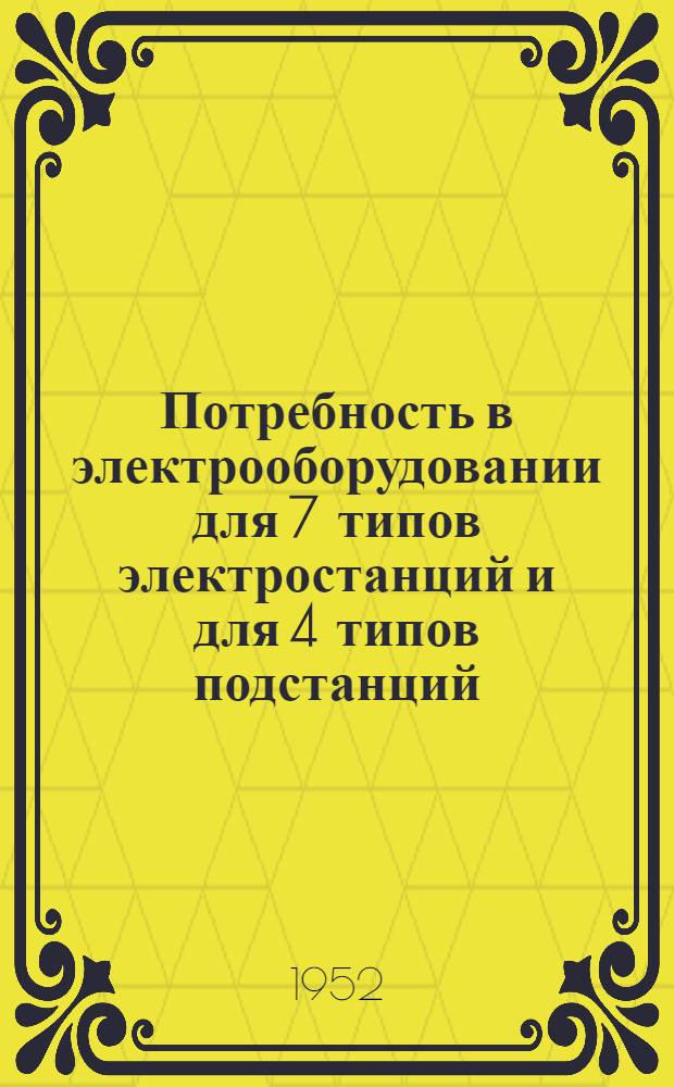 Потребность в электрооборудовании для 7 типов электростанций и для 4 типов подстанций