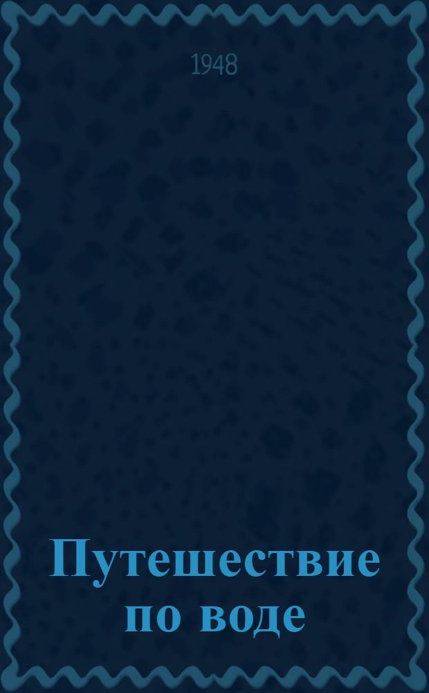 Путешествие по воде : Как организовать и провести водный поход юных туристов