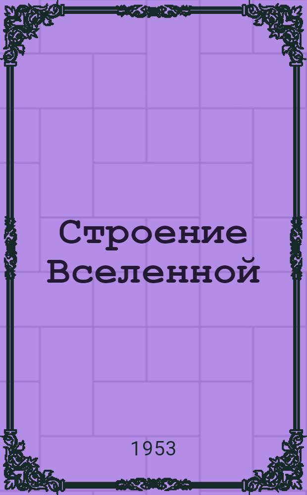 Строение Вселенной : Инструктивно-метод. лекция