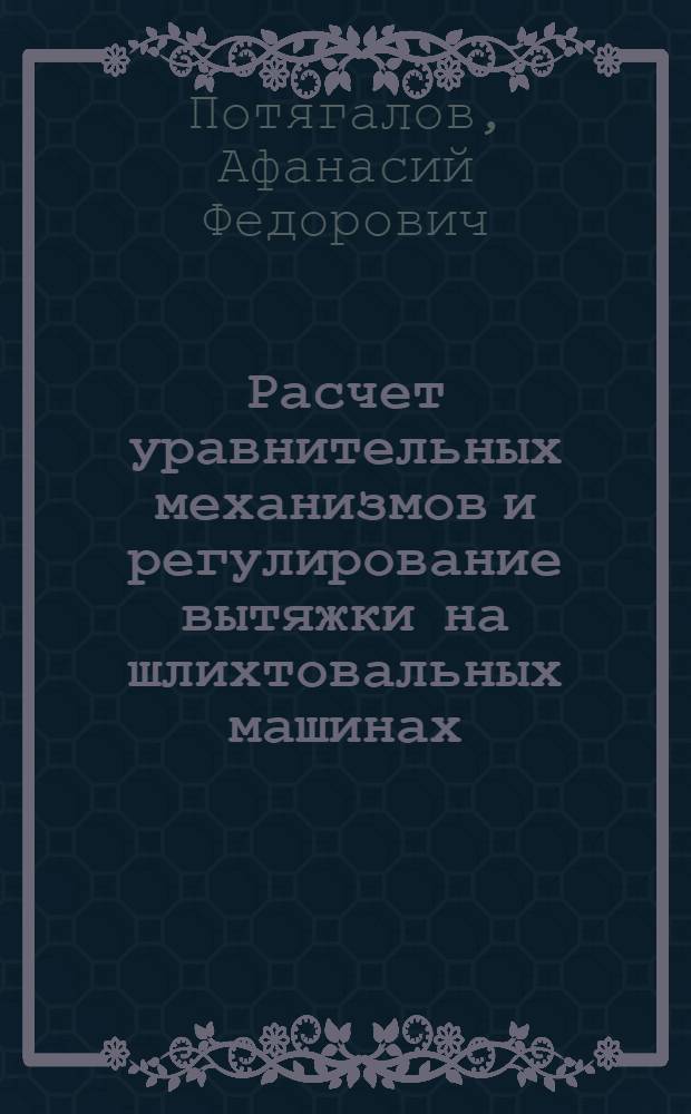 Расчет уравнительных механизмов и регулирование вытяжки на шлихтовальных машинах