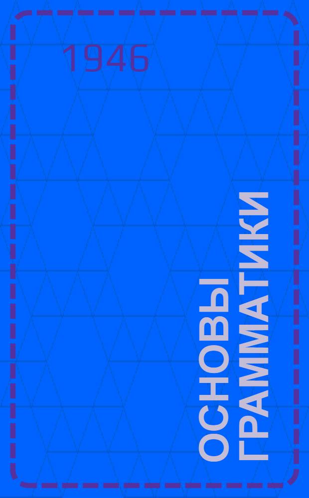 Основы грамматики