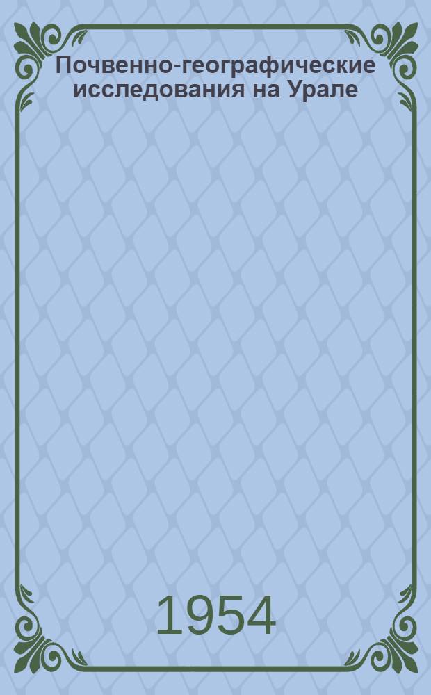 Почвенно-географические исследования на Урале : Сборник статей