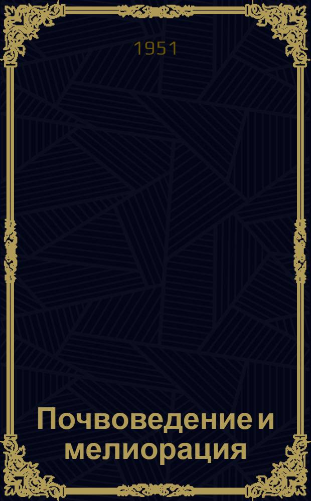 Почвоведение и мелиорация : Сборник статей