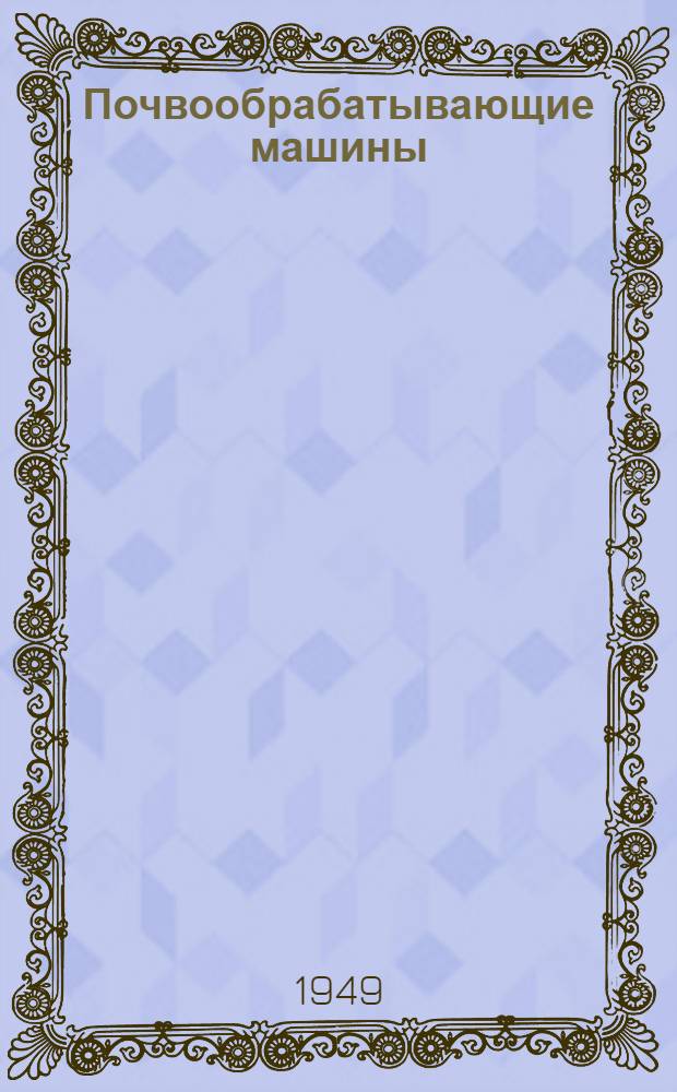 Почвообрабатывающие машины