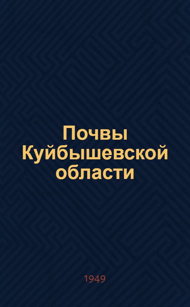 Почвы Куйбышевской области