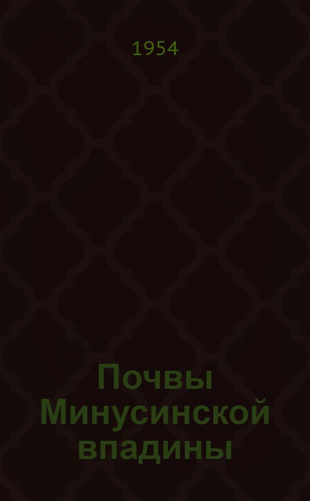 Почвы Минусинской впадины