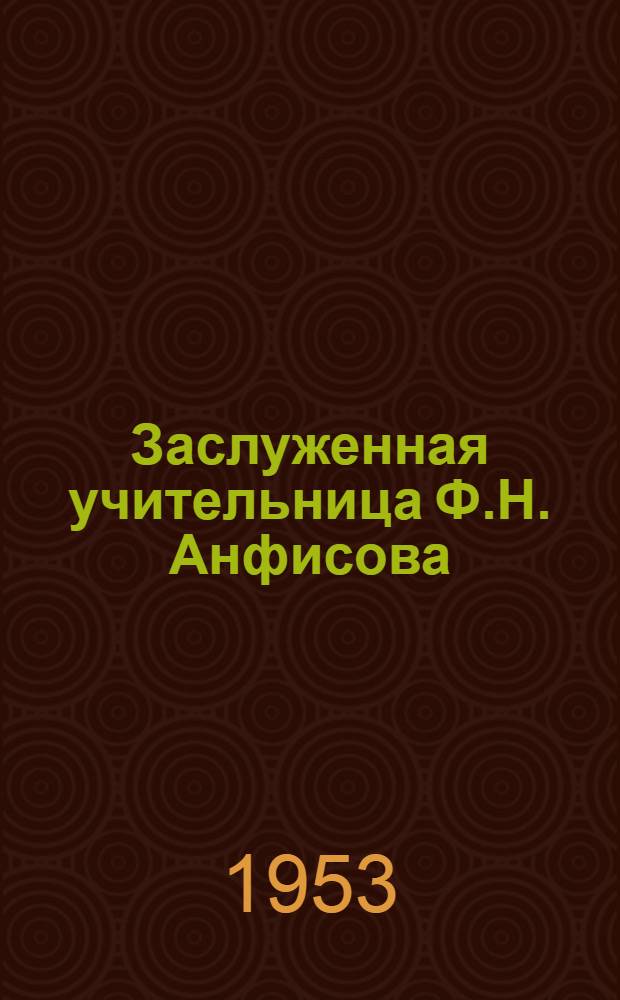 Заслуженная учительница Ф.Н. Анфисова : Очерк