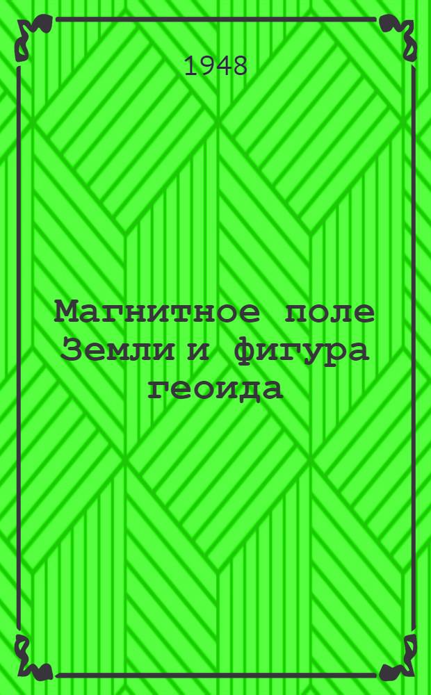 Магнитное поле Земли и фигура геоида : Тезисы дис. на соискание учен. степени кандидата физ.-матем. наук