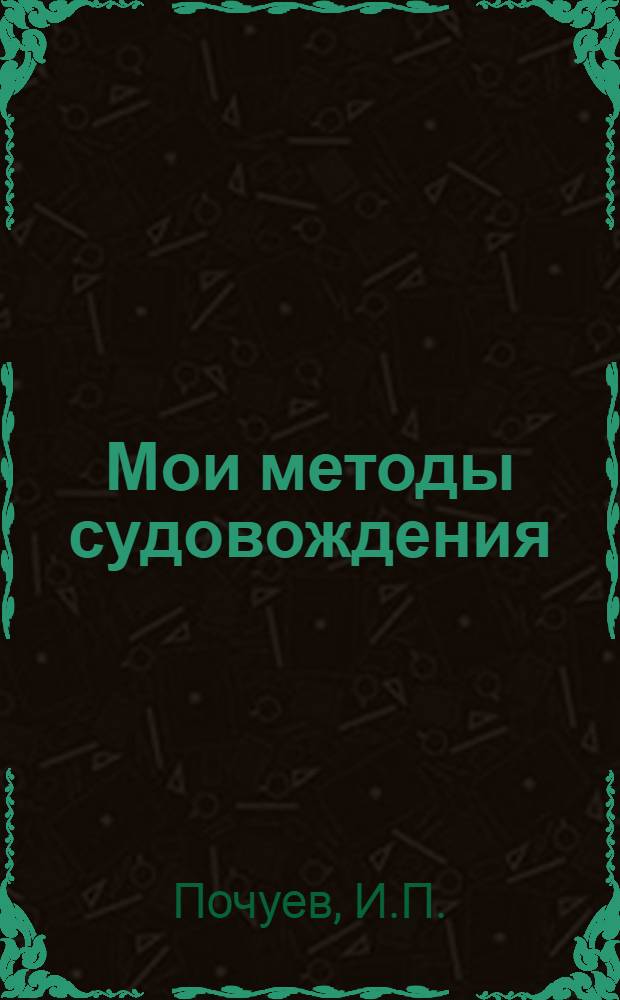 Мои методы судовождения : Пароход "Брянск