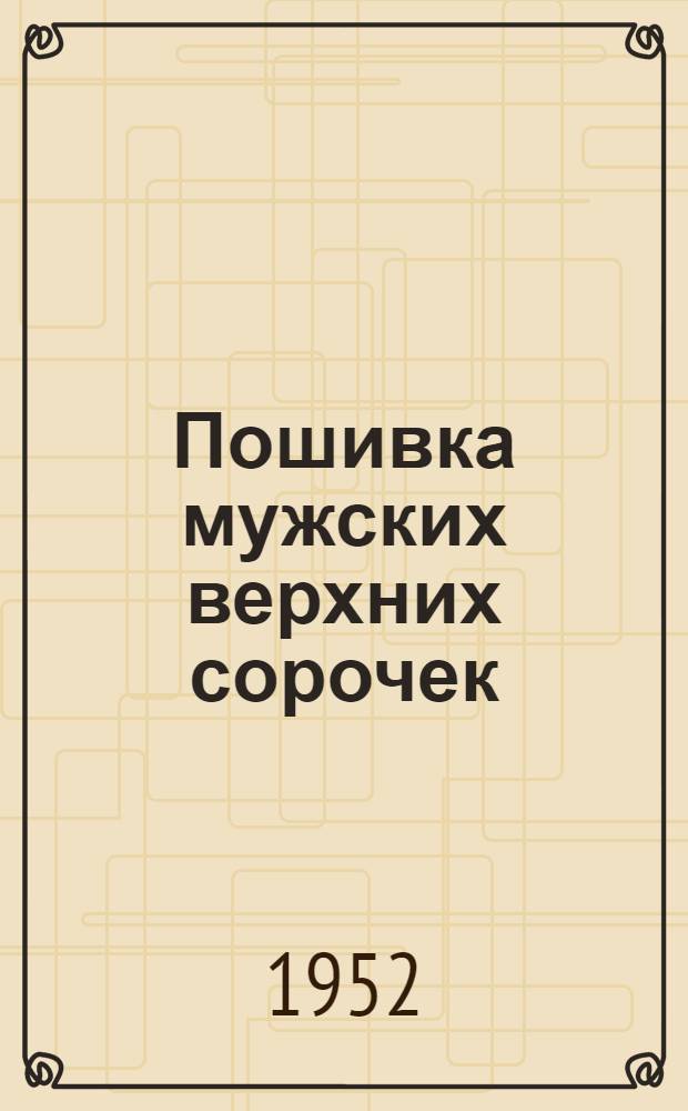 Пошивка мужских верхних сорочек : (По индивидуальным заказам)
