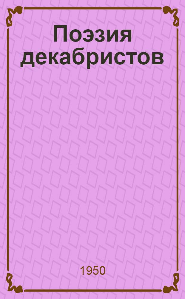 Поэзия декабристов