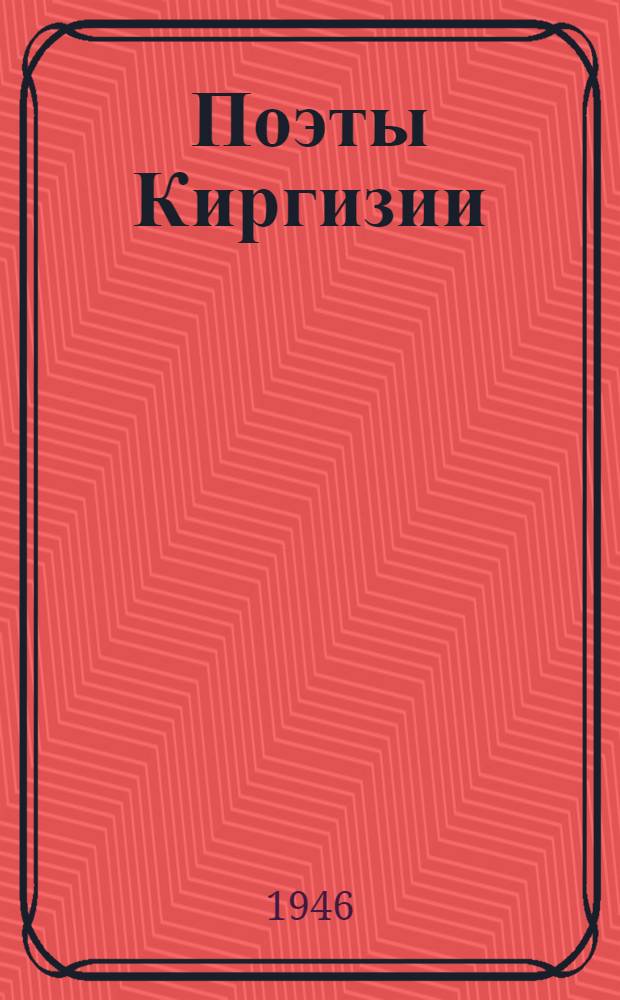 Поэты Киргизии : Стихи 1941-1944 : Переводы