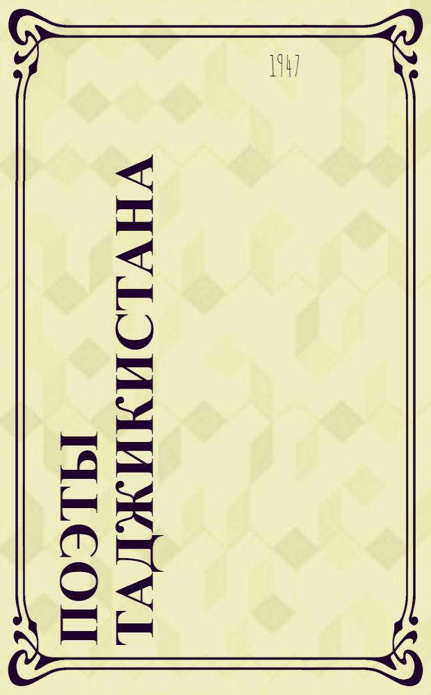 Поэты Таджикистана : Пер. с тадж