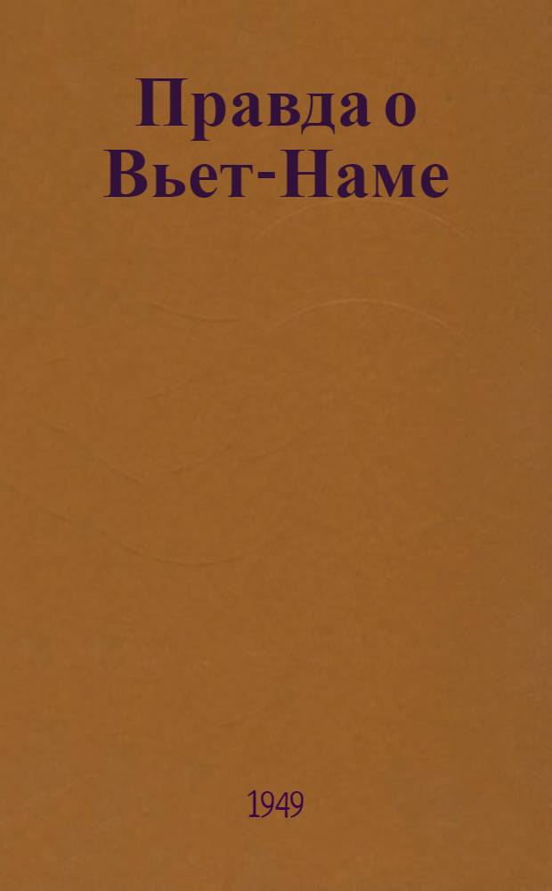 Правда о Вьет-Наме : Сборник