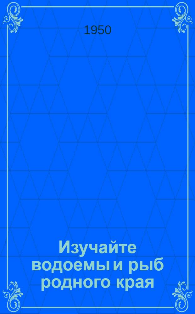 Изучайте водоемы и рыб родного края