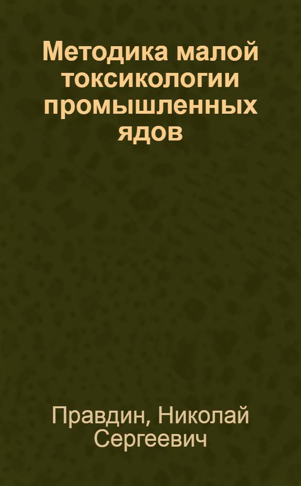 Методика малой токсикологии промышленных ядов