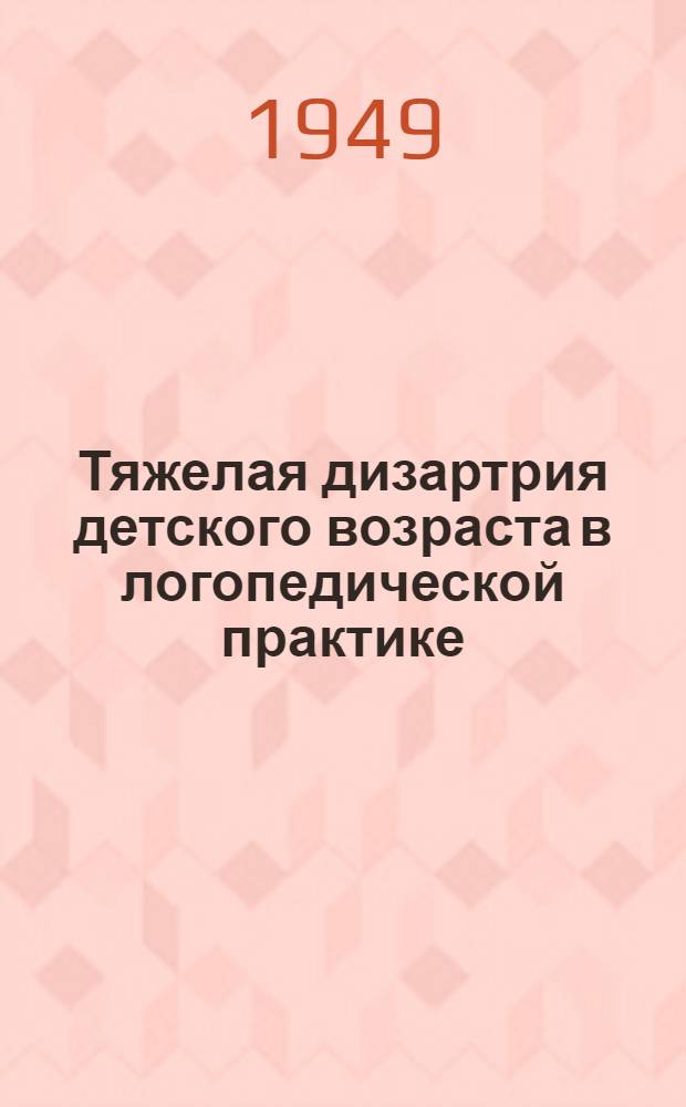 Тяжелая дизартрия детского возраста в логопедической практике : Дис. Правдиной О.В. на соискание учен. степени кандидата пед. наук : Автореферат