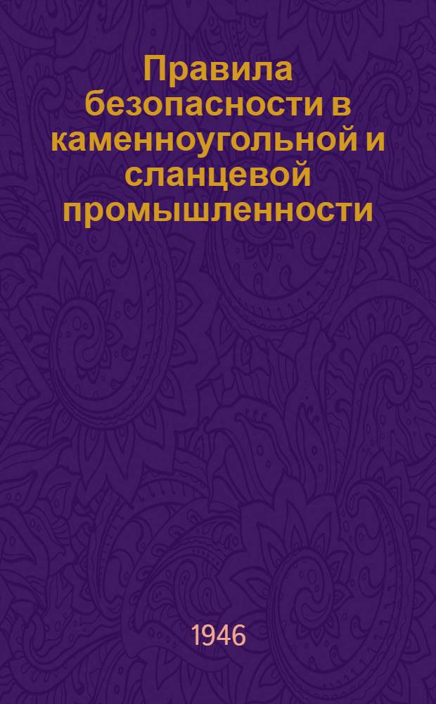 Правила безопасности в каменноугольной и сланцевой промышленности