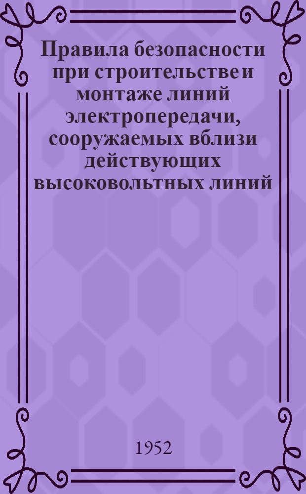 Правила безопасности при строительстве и монтаже линий электропередачи, сооружаемых вблизи действующих высоковольтных линий, находящихся под напряжением. (РУ-7-52)
