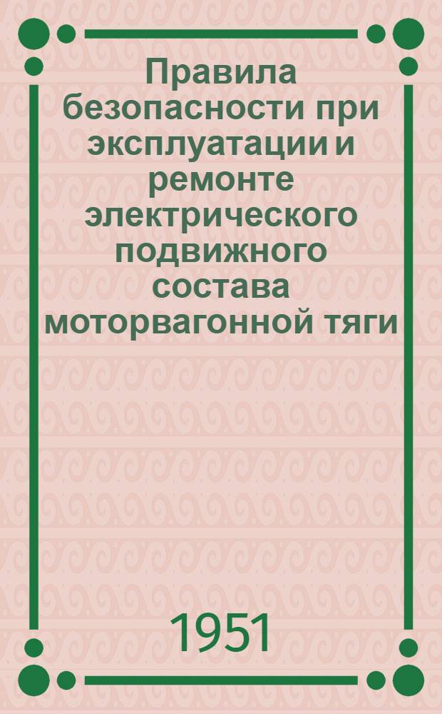 Правила безопасности при эксплуатации и ремонте электрического подвижного состава моторвагонной тяги