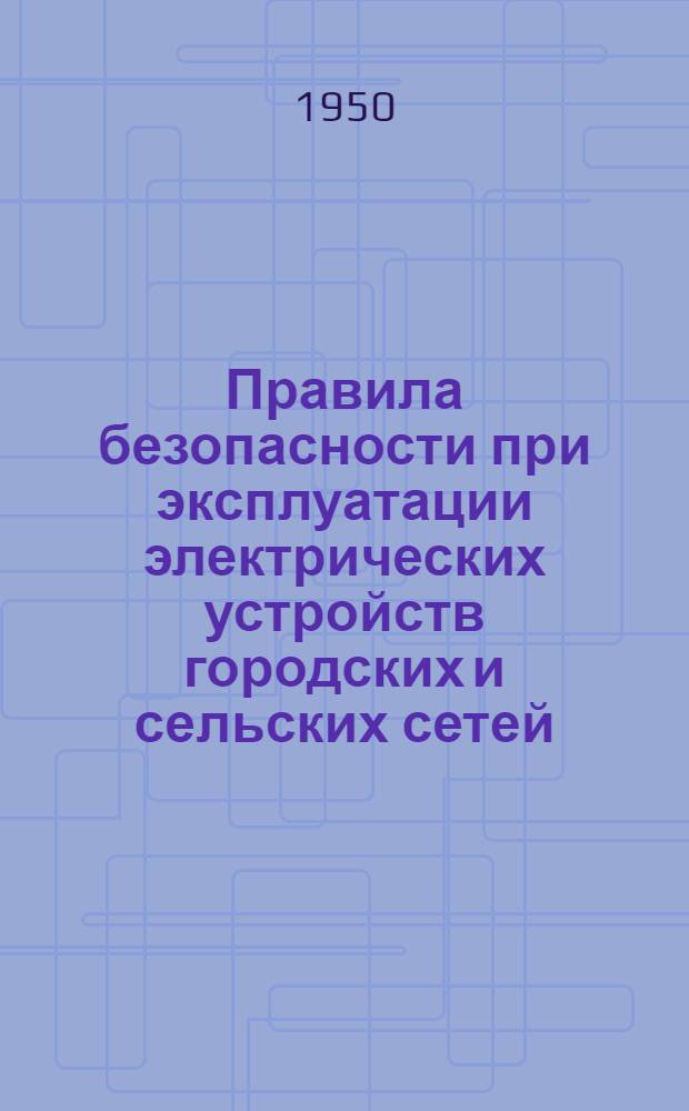 Правила безопасности при эксплуатации электрических устройств городских и сельских сетей