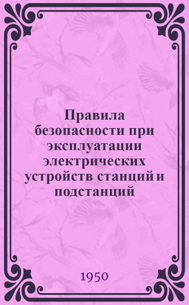 Правила безопасности при эксплуатации электрических устройств станций и подстанций