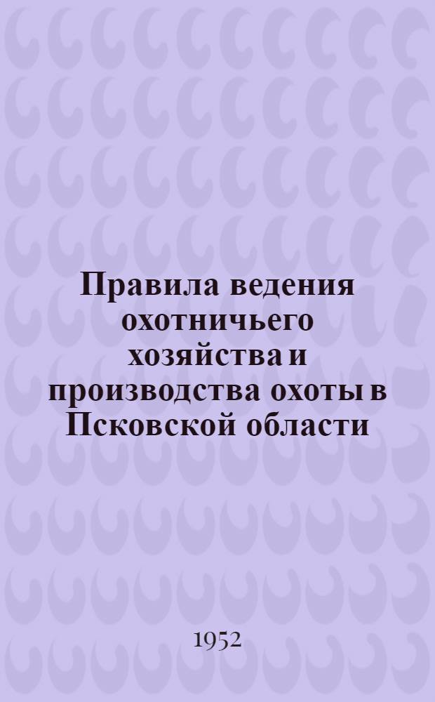 Правила ведения охотничьего хозяйства и производства охоты в Псковской области