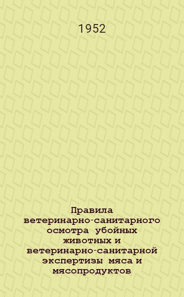 Правила ветеринарно-санитарного осмотра убойных животных и ветеринарно-санитарной экспертизы мяса и мясопродуктов