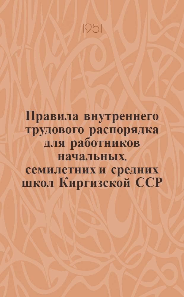 Правила внутреннего трудового распорядка для работников начальных, семилетних и средних школ Киргизской ССР