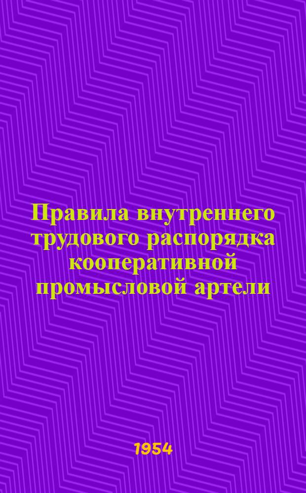 Правила внутреннего трудового распорядка кооперативной промысловой артели