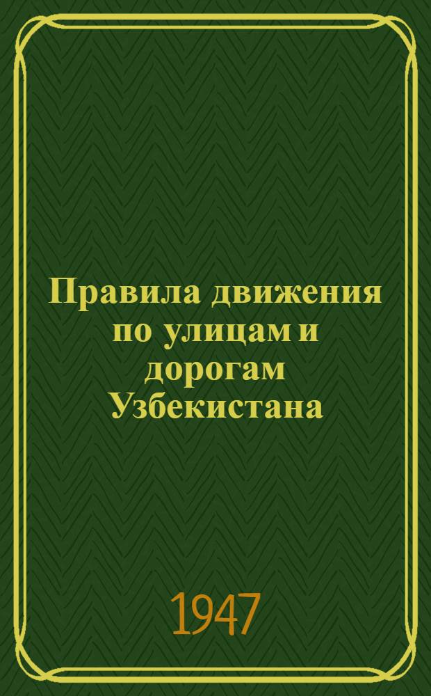 Правила движения по улицам и дорогам Узбекистана